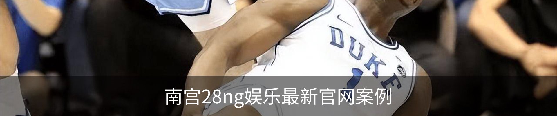 南宫28ng娱乐最新官网案例