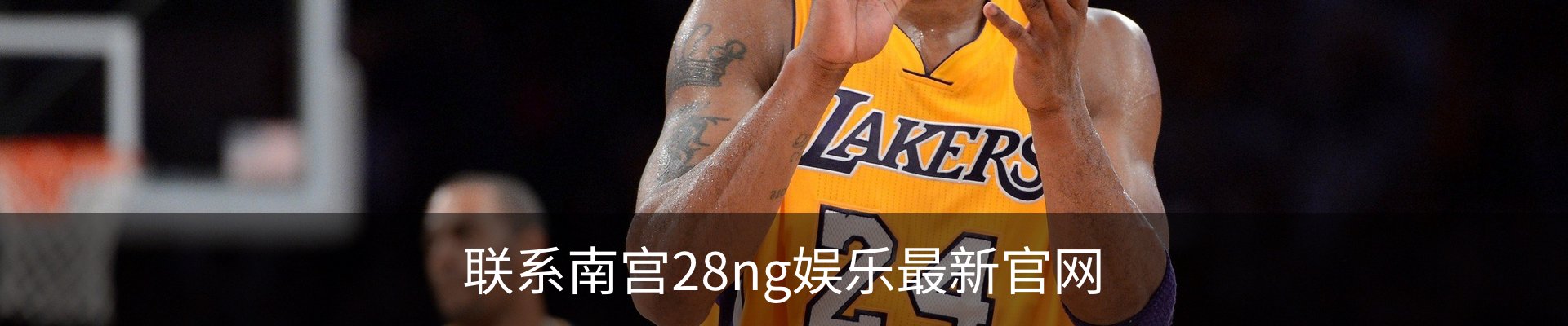 联系南宫28ng娱乐最新官网